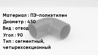 Отвод полиэтиленовый ПЭ-полиэтилен 450 отвод Угол:90 сегментный, четырехсекционный
